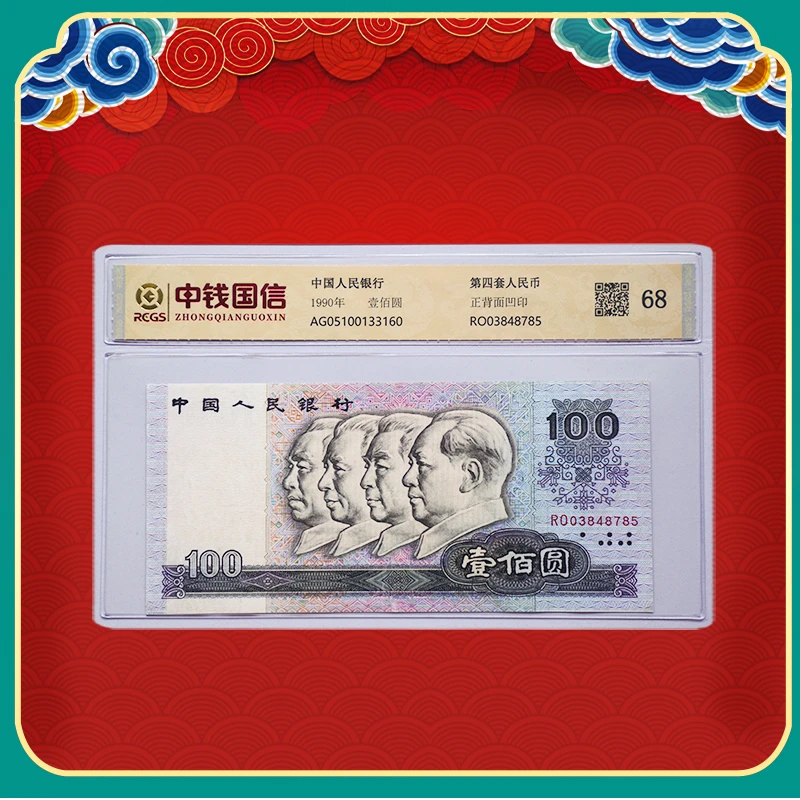 第四套90版100元单张68分S