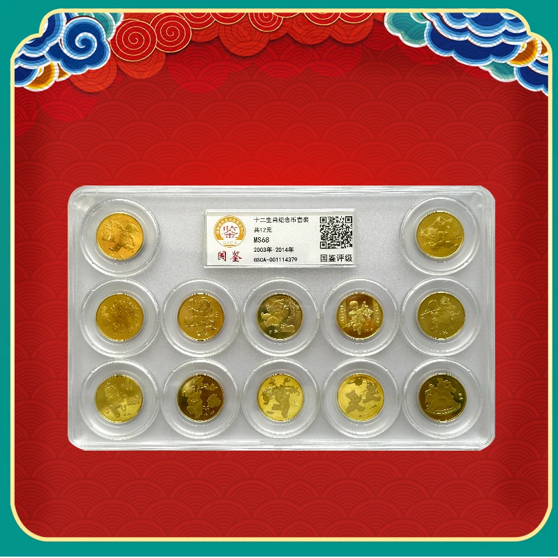 法定货币首轮十二生肖纪念币套装 封装评级S