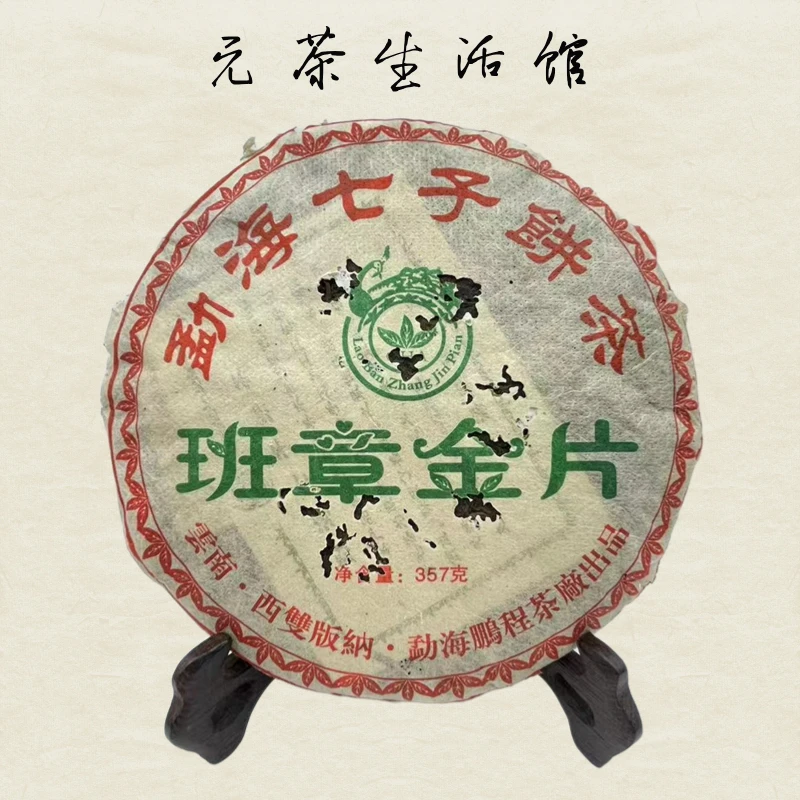 2007年鹏程班章金片普洱生茶 357g/饼