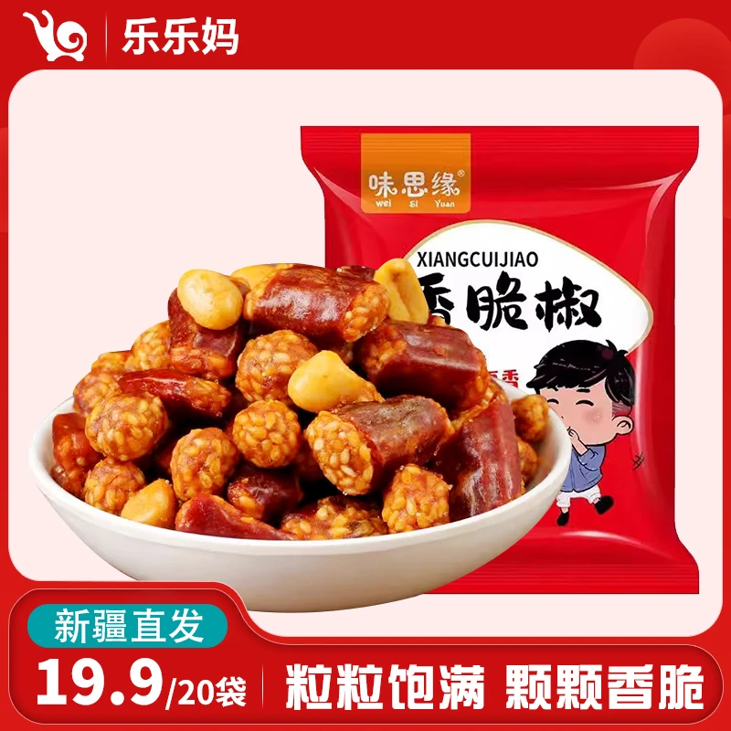 【乌市直发】味思缘香脆椒香辣酥花生20g/袋麻辣花生米下酒小菜零食