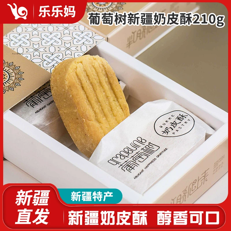 【乌市直发】葡萄树新疆奶皮酥210g/盒伴手礼盒6粒新疆特产特色礼物