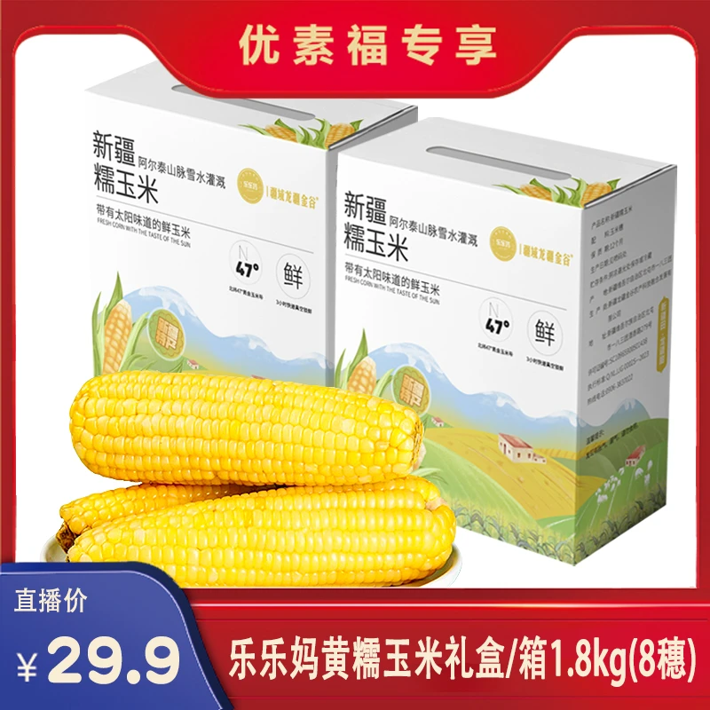 【备用链接】乐乐妈黄糯玉米应季甜糯玉米棒礼盒装水果香甜真空
