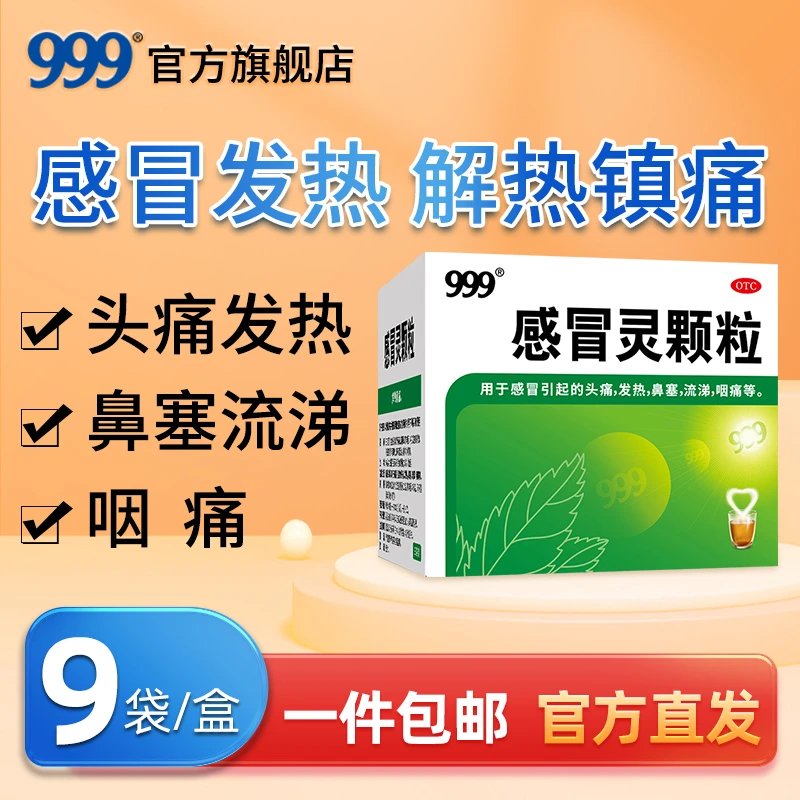 999三九感冒灵颗粒冲剂10g*9袋头痛发热鼻塞流涕咽痛解热镇痛