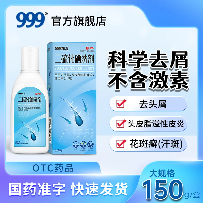 999旭发二硫化硒洗剂2.5%*150g去头皮屑药脂溢性皮炎花斑癣洗发水药品
