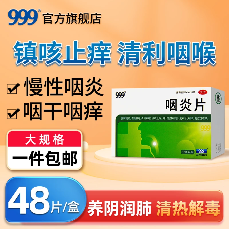 999咽炎片0.26g*48片 清利咽喉镇咳慢性咽炎咽干咽痒刺激性咳嗽