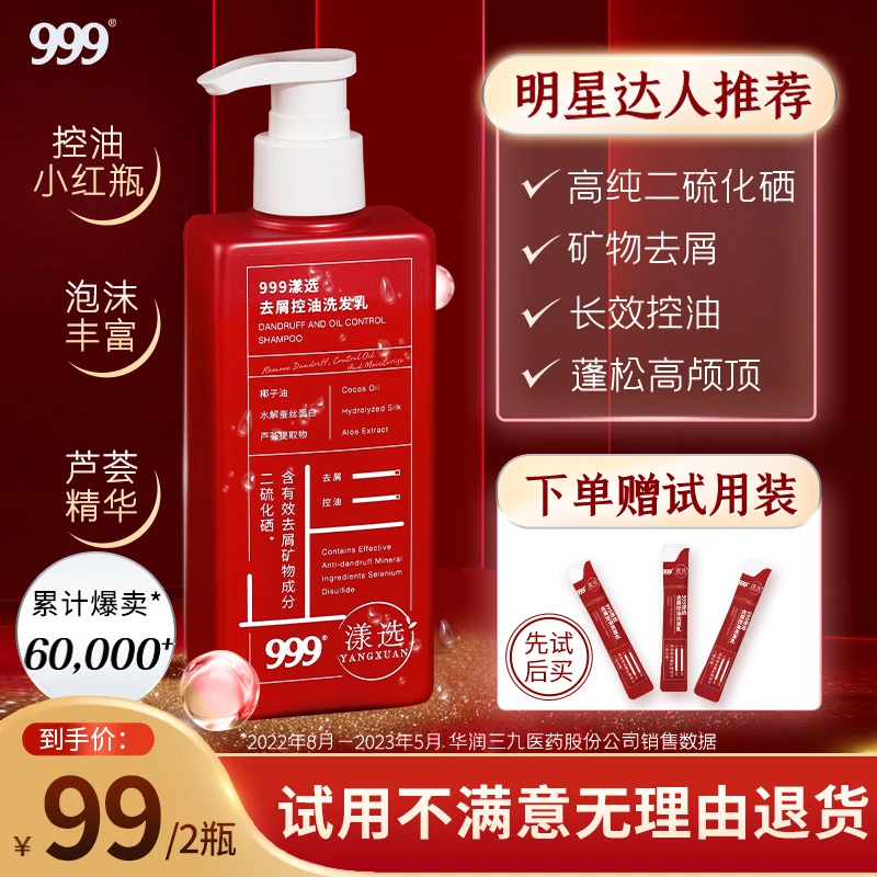 999漾选二硫化硒去屑控油洗发乳洗发水顺滑去头皮屑柔顺通用