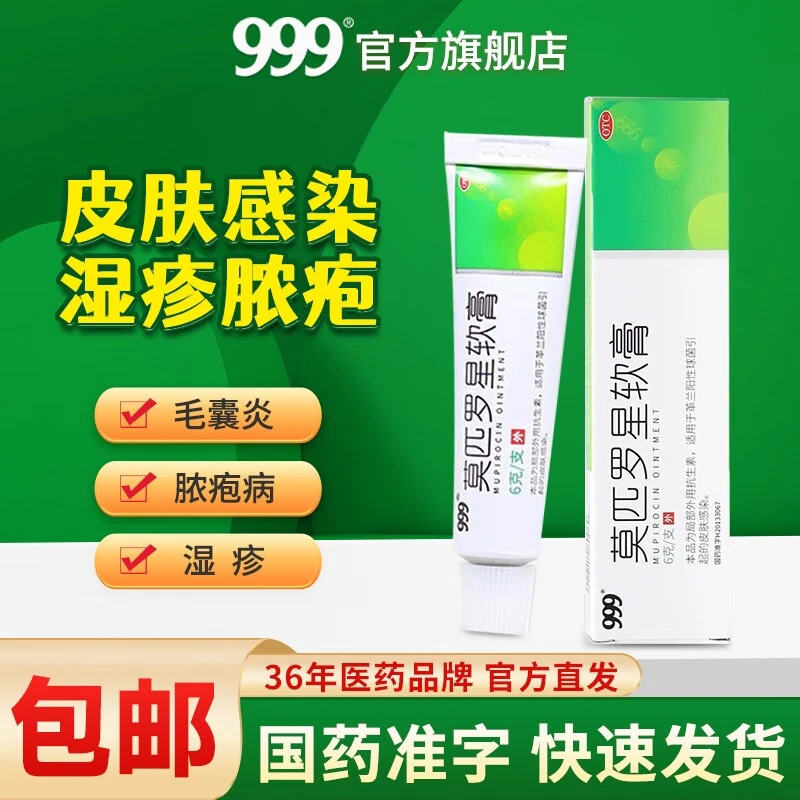 999莫匹罗星软膏2%*6g皮肤感染毛囊炎湿疹脓疱疮疖肿创伤感染外用