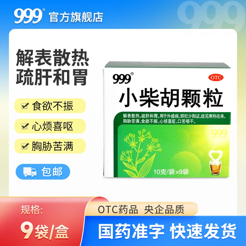 999三九小柴胡颗粒10g*9袋解表散热疏肝和胃食欲不振口苦咽干