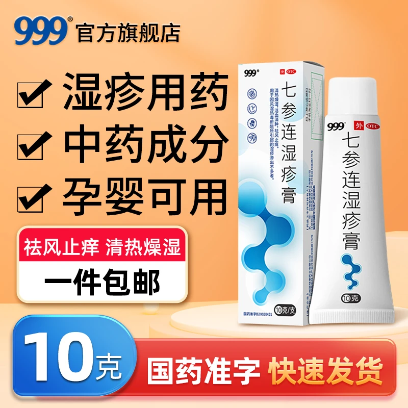 999七参连湿疹膏10g皮肤瘙痒祛风止痒药膏软膏活血消肿清热燥湿