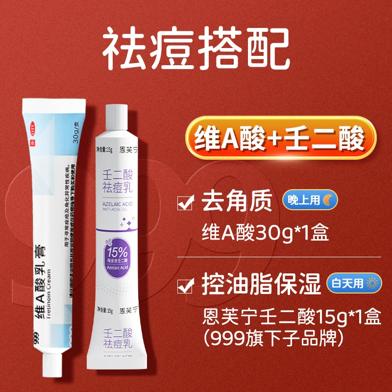 999维A酸乳膏30g+15%壬二酸祛痘控油保湿官方旗舰店正品