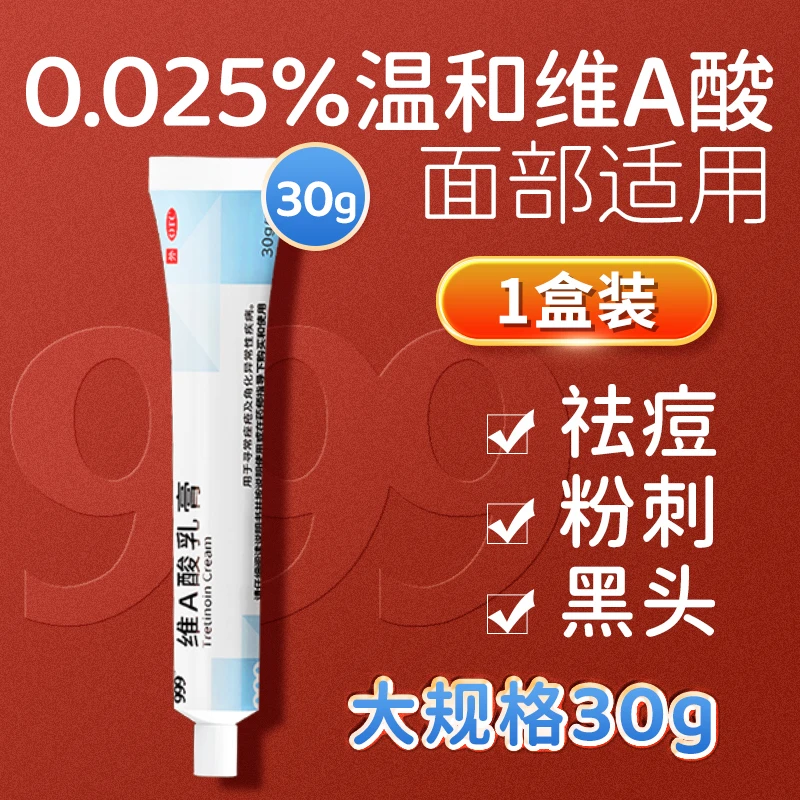 999维A酸乳膏0.025%*30g黑头闭口祛痘膏鸡皮肤痘痘毛周角化症
