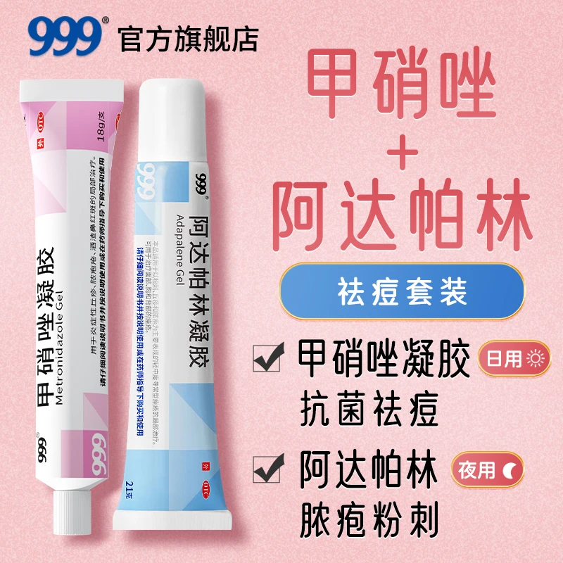 【999祛痘套装】999甲硝唑凝胶0.75%*18g阿达帕林凝胶21g痤疮祛痘药膏闭口