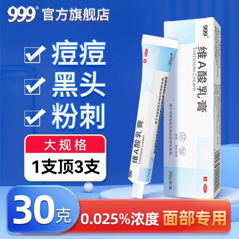 999维A酸乳膏30g*0.025%黑头闭口祛痘闭口祛痘药膏鸡皮肤痤疮毛周角化症
