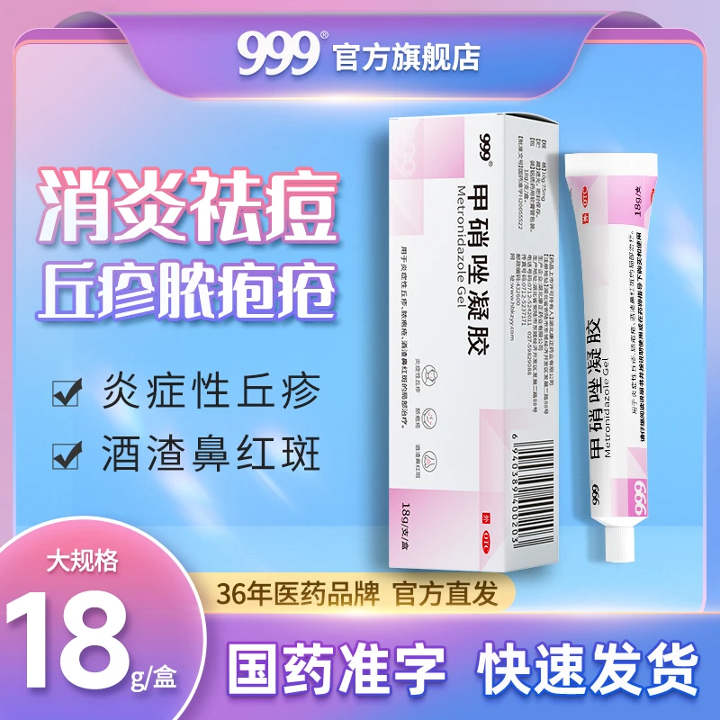 999甲硝唑凝胶0.75%*18g祛痘药膏凝胶丘疹青春痘痘黑头淡印痤疮膏