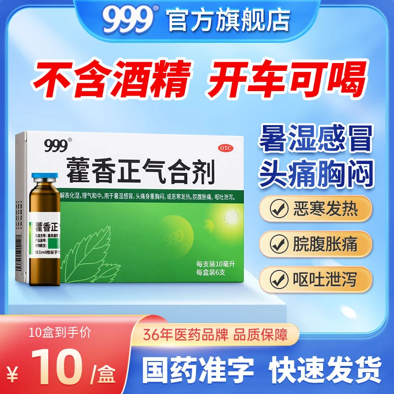 999藿香正气合剂10ml*6支防暑中暑藿香正气水藿香口服液胸闷呕吐