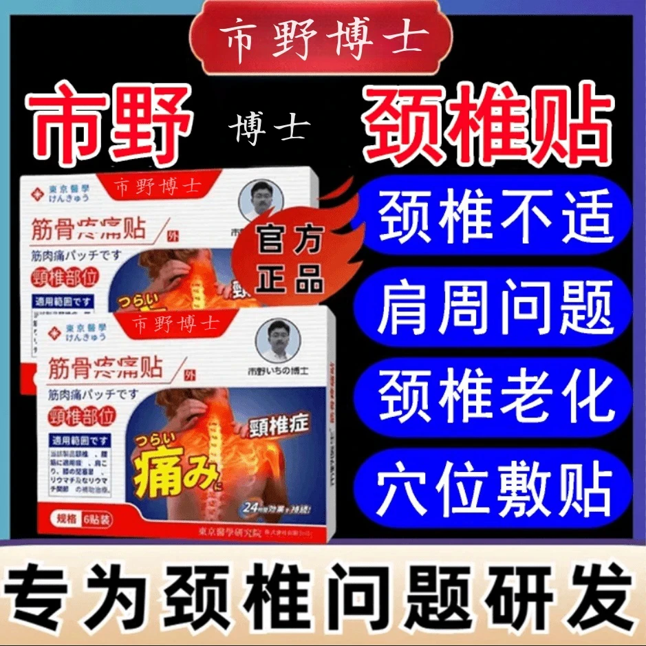 【官方正品】市野博士颈椎医生贴筋骨贴肩周贴肩周不适颈椎老化膏贴