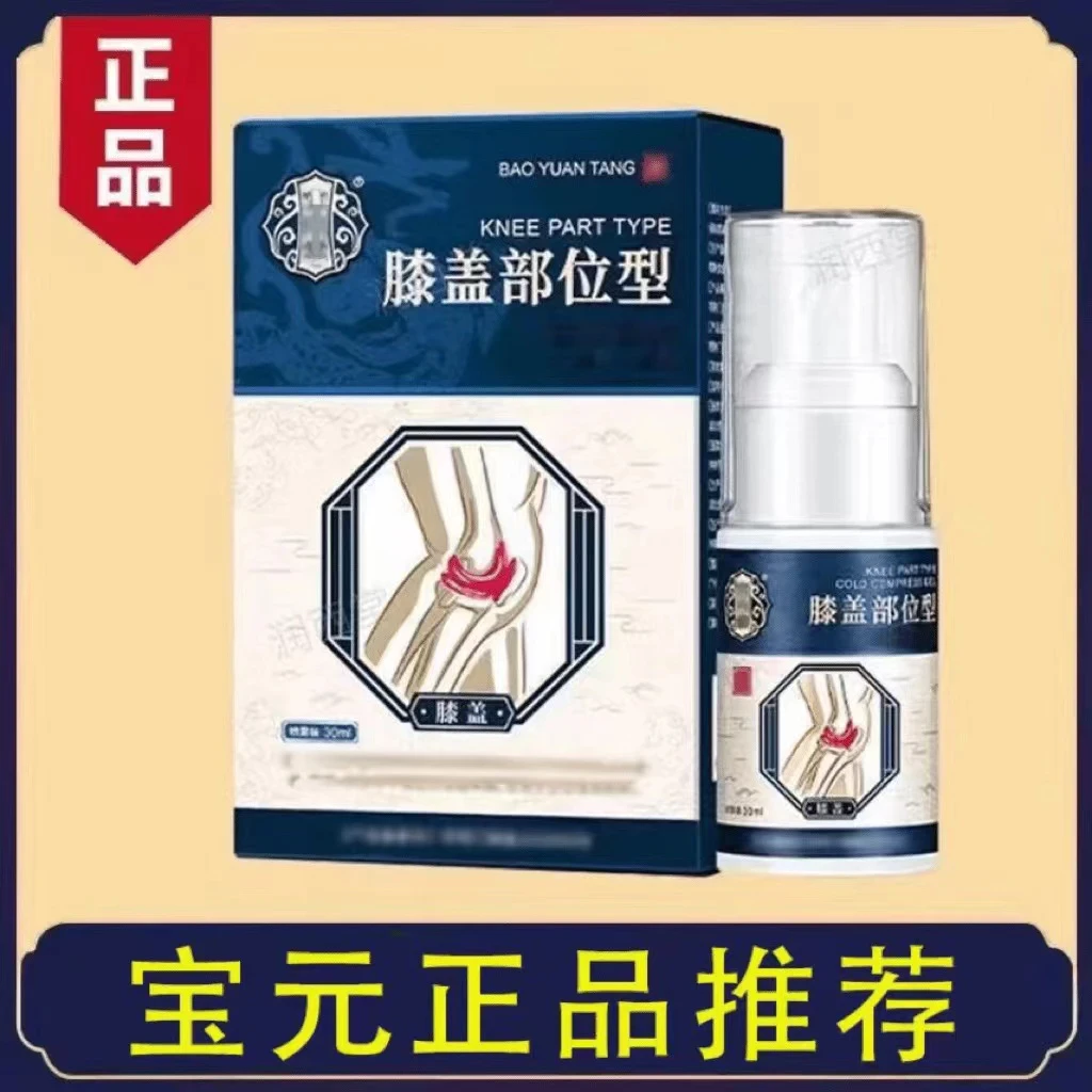 【正品】保宝元堂膝盖喷剂官方旗舰正品膝盖部位型喷雾剂