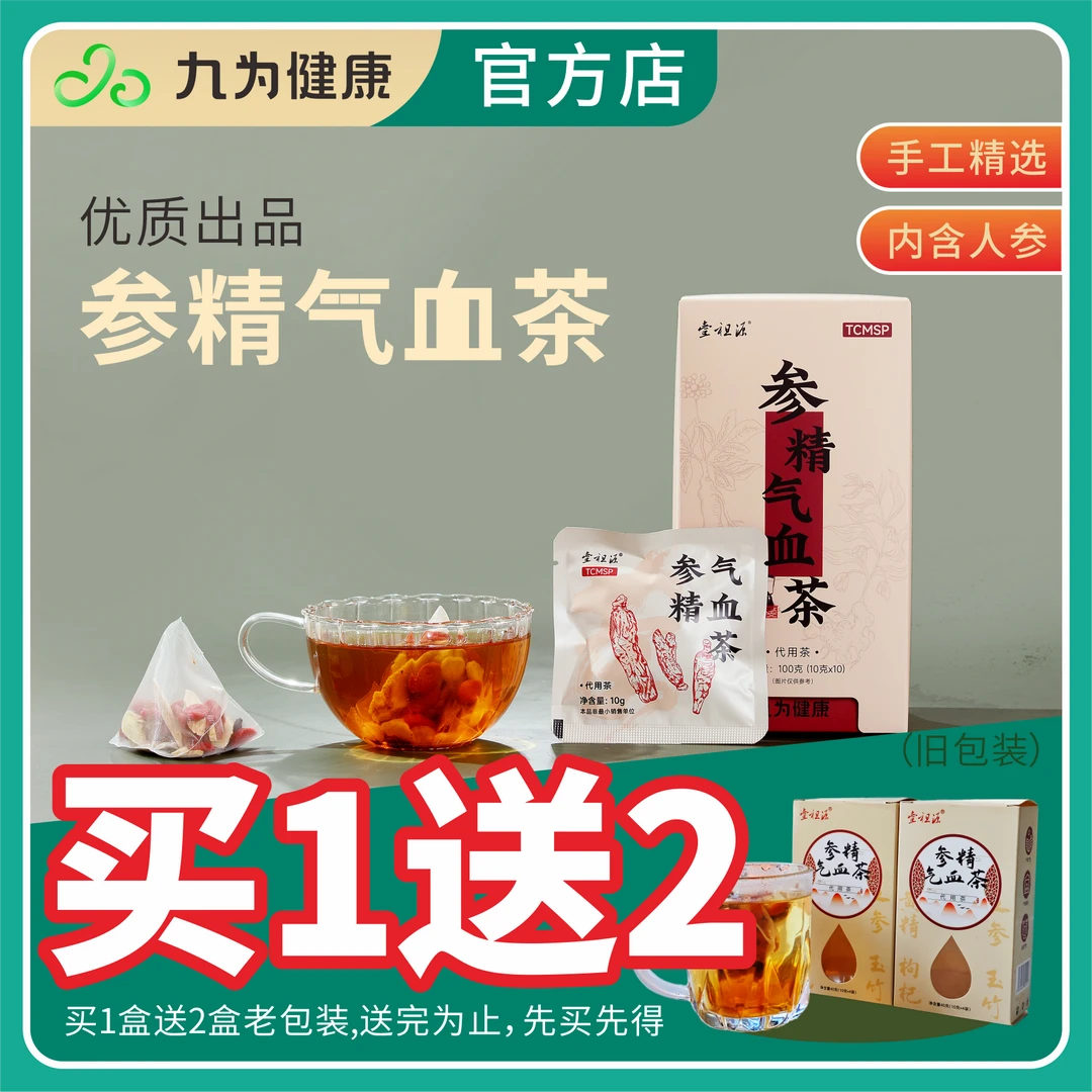 【买一赠二】九为健康参精汽血茶仁参枸杞独立包装壹祖源观赛搭子