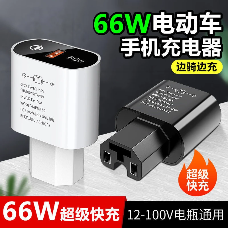电动车手机充电器usb转换器66W超级快充闪充48v60v72伏100V通用型