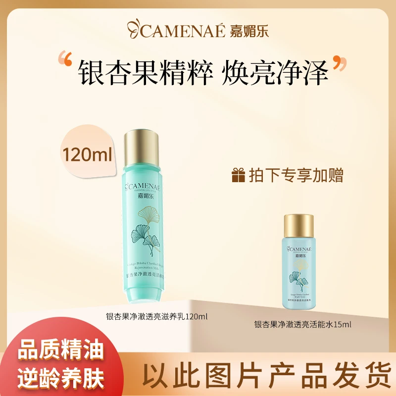 嘉媚乐银杏果净澈透亮滋养乳补水保湿清透水润轻透水感沁润乳液