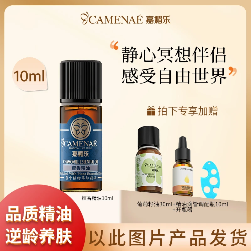 嘉媚乐檀香精油10ml淡纹滋润保湿面部精油天然美容油