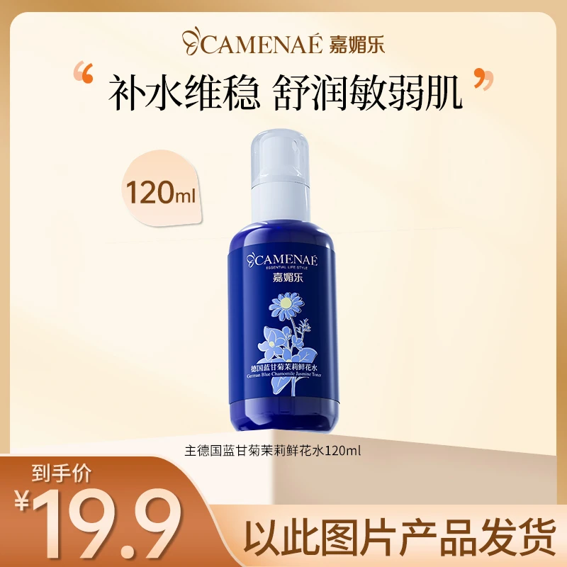 嘉媚乐德国蓝甘菊茉莉纯露喷雾修护滋润水嫩舒缓保湿润肤湿敷纯露