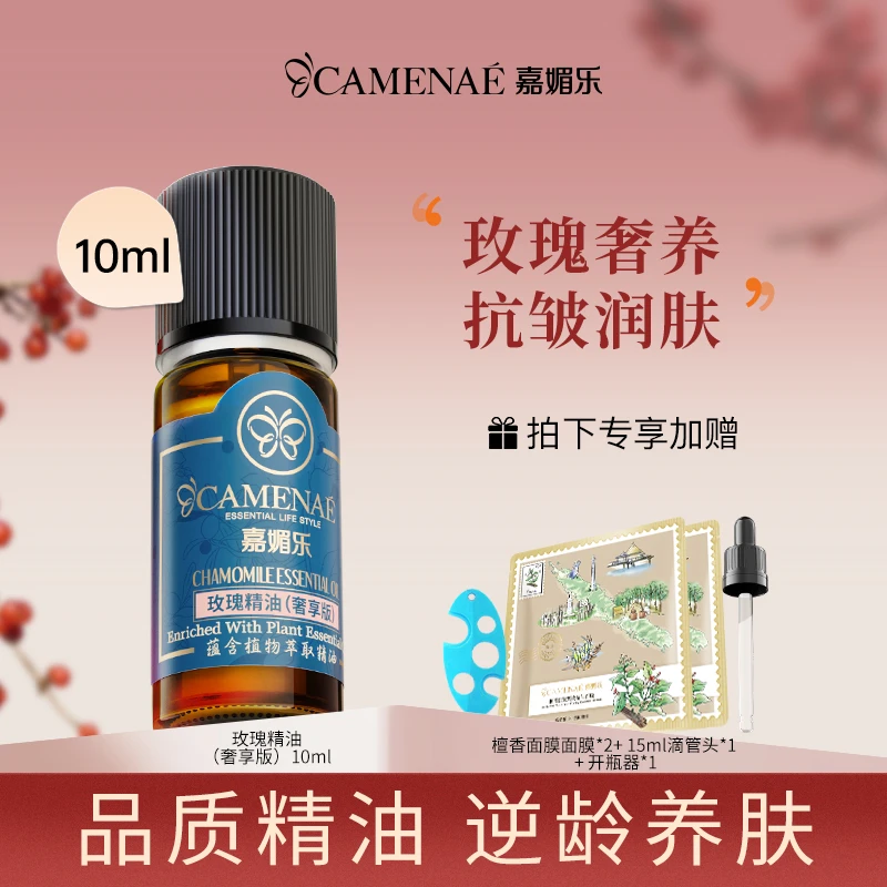 嘉媚乐玫瑰精油奢享版10ml紧致抗皱滋润修护提拉养肤水润护肤原液
