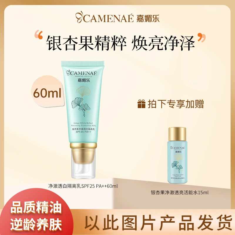 嘉媚乐银杏果净澈透白隔离乳SPF25防晒乳清透水感修颜持妆防护乳