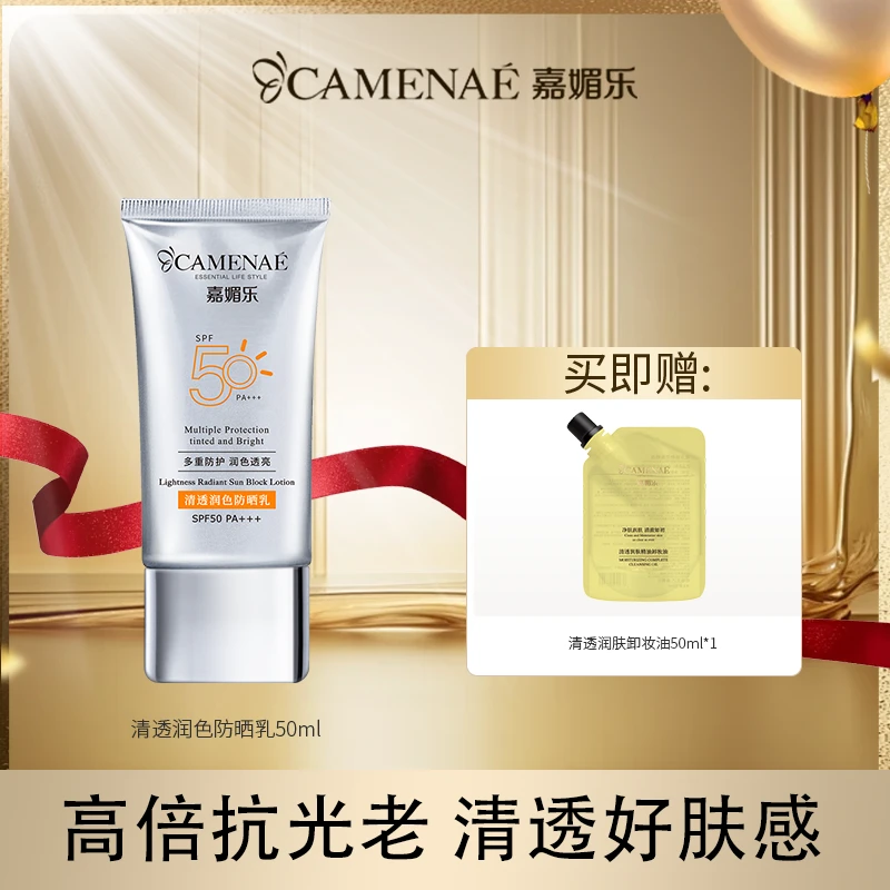 嘉媚乐清透润色防晒霜防紫外线水润轻透持久抗氧亮肤专享