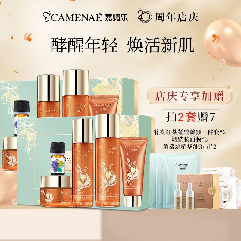 CAMENAE/嘉媚乐植物酵素套盒套装紧致修护舒缓【ZB】