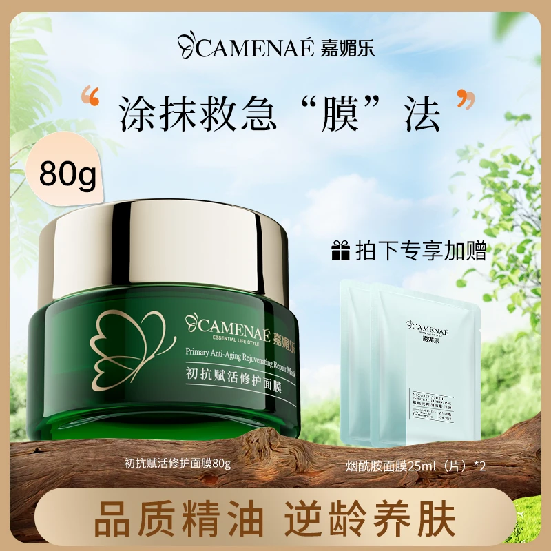 CAMENAE/嘉媚乐初抗赋活修护面霜补水保湿焕活肌肤滋润养肤
