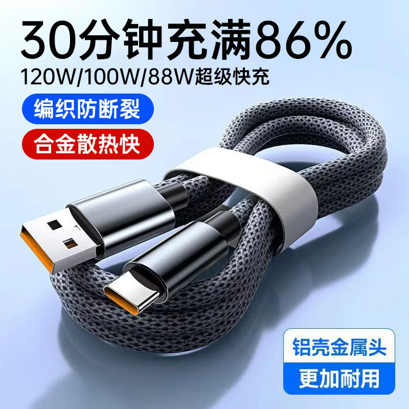 艾胜者120W超级快充数据线适用华为小米VIVOPPO荣耀手机编织充电