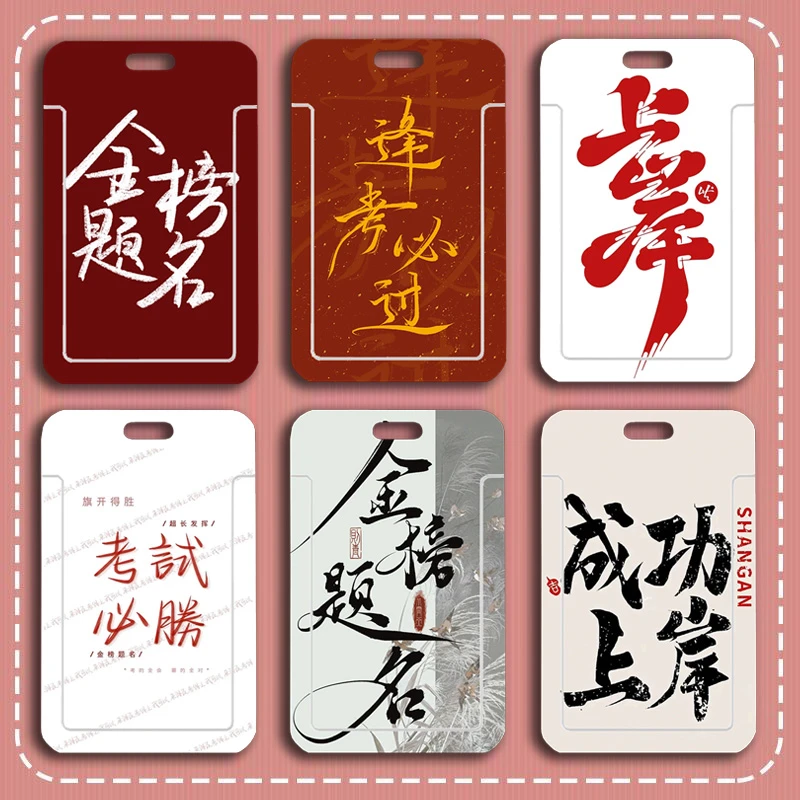 金榜题名励志文字学生饭卡滑盖卡套公交地铁卡校牌逢考必过硬卡套