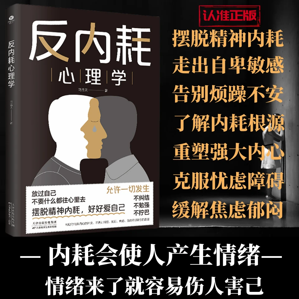 反内耗心理学 摆脱内耗重塑内心 告别社恐高敏感自卑焦虑静心修心