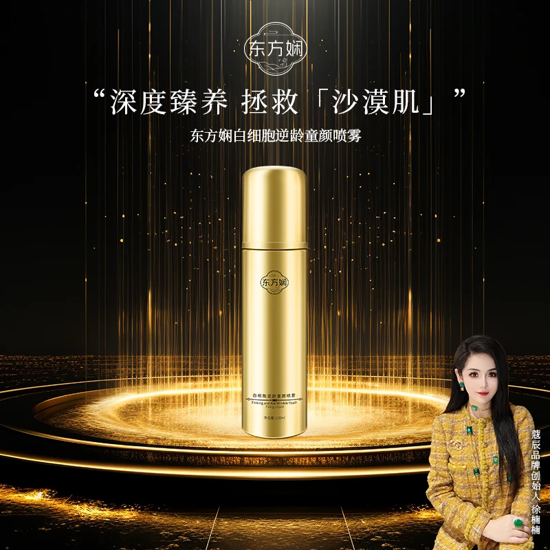 东方娴白细胞逆龄童颜喷雾