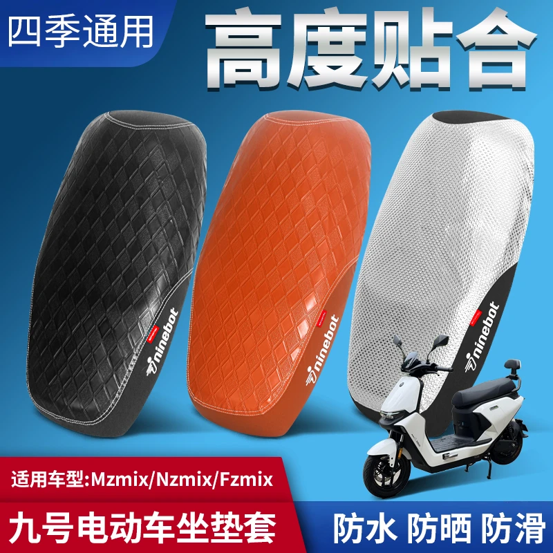 九号电动车MZmix NZmix FZmix 机械师坐垫套改装防水防晒座套配件