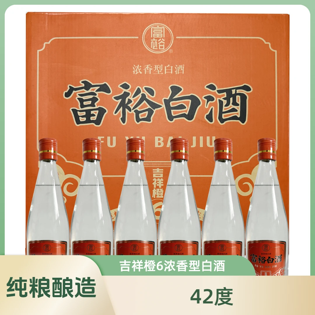富裕老窖吉祥橙6浓香型白酒1级6瓶/箱1箱纯粮酿造42度500ml
