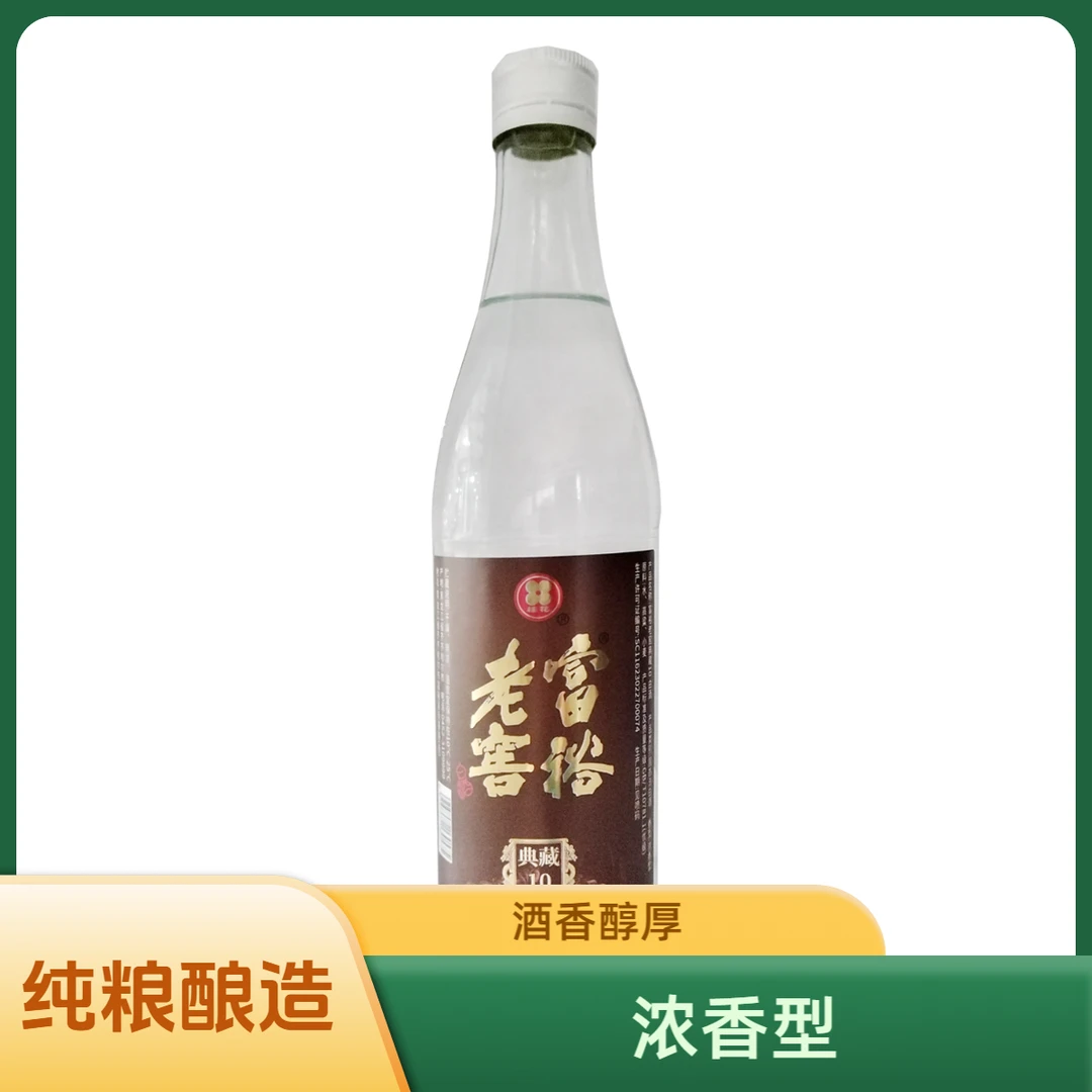富裕老窖典藏10浓香型白酒优级1瓶新老包装随机发货52度500ml