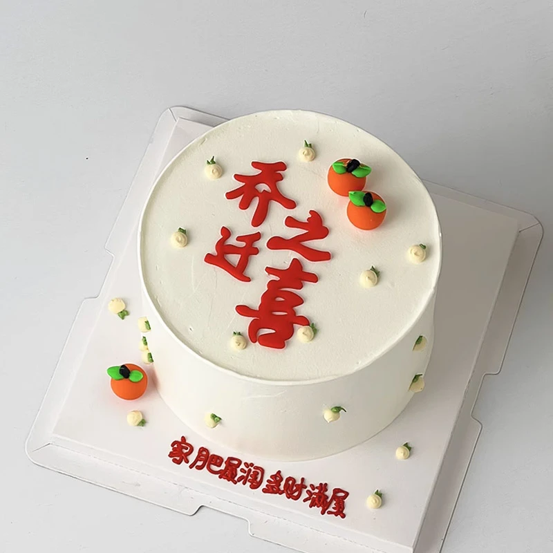 乔迁之喜搬家蛋糕装中国风暖居喜庆搬新房金球摆件烘焙插件装扮