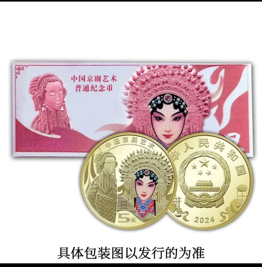 法定货币法定货币旦角币2024年中国京剧艺术旦角纪念币整盒
