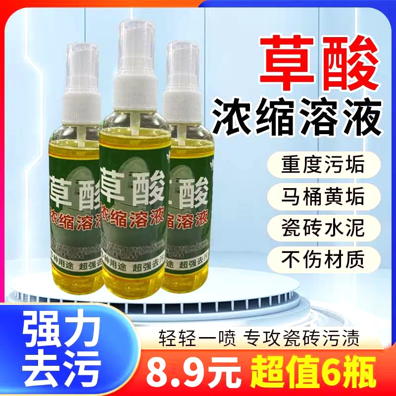 超值!全能清洁剂草酸浓缩溶液去黄清洁剂马桶瓷砖厕所