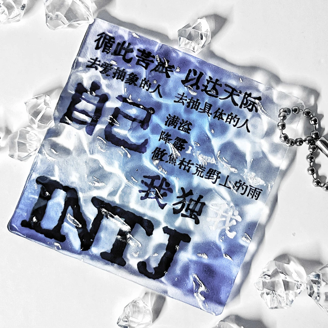 MBTI16型人格文艺亚克力水波纹文字挂件