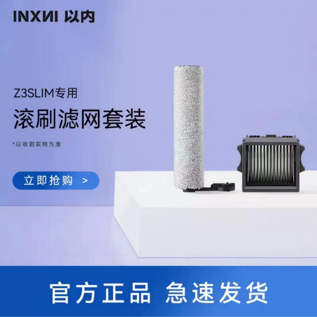 inxni/以内以内 Z3Slim 滚刷&滤网 耗材清洁包