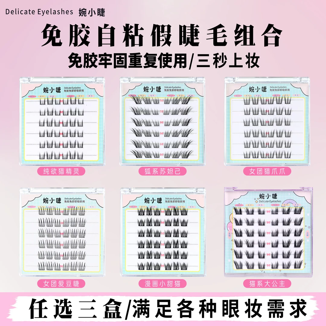 任选三款免卸自然柔软新手分段浓密假睫毛免胶睫毛眼睫毛免胶水