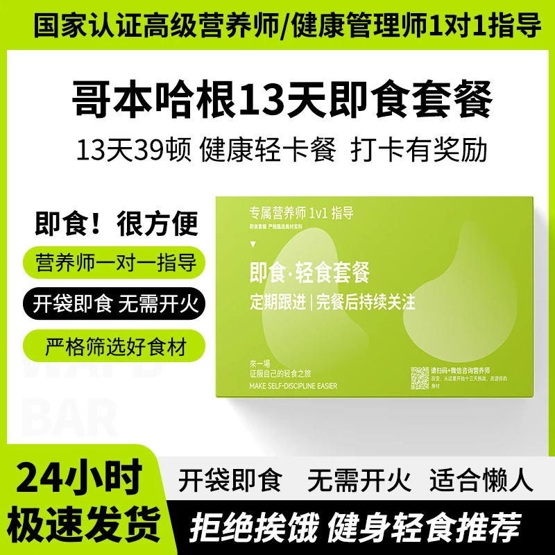 哥本哈根全套餐13天食谱食材开袋即食健身轻食网红代餐断食官方网