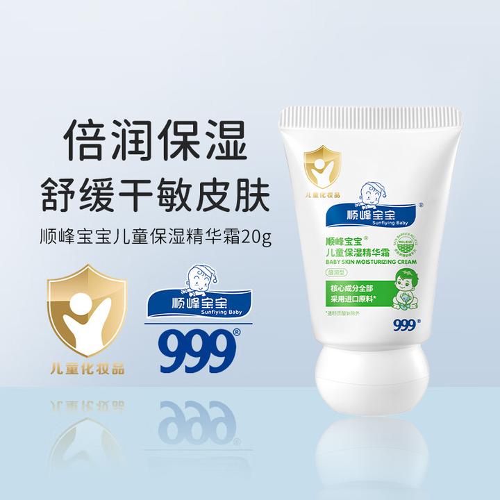 顺峰宝宝999儿童保湿精华霜20g秋冬婴幼儿面霜身体乳温和润肤舒缓