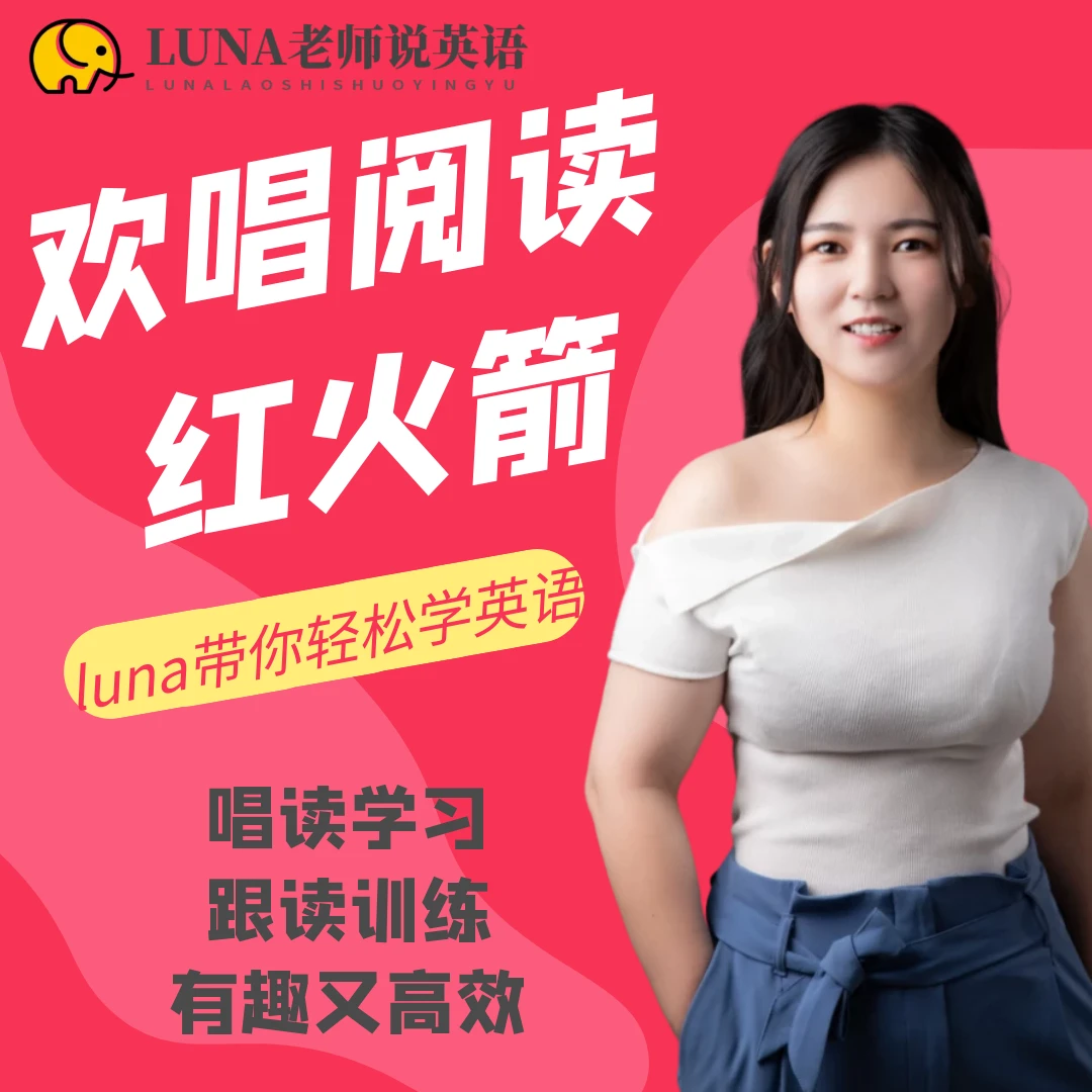【LUNA老师】带读唱读领读红火（家长/零基础）