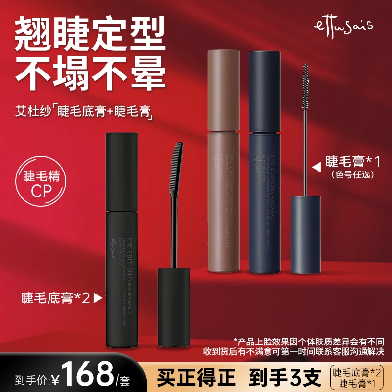 【官方正品】艾杜纱防水防汗不晕染持久睫毛打底+卷翘不脱妆睫毛膏
