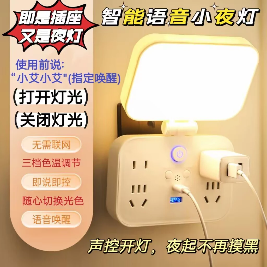 智能语音插座台灯 插板带USB夜灯宿舍办公床头喂奶睡眠婴儿护眼灯