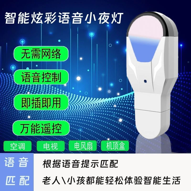 智能语音小夜灯空调伴侣 家用红外遥控USB插电床头卧室迷你小夜灯